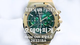 AP 오데마피게  로얄오크 그린 Audemars Piguet Royal Oak 26331BAOO1220BA02  일레븐일레븐뉴욕 1111NY 명품시계 리뷰 [upl. by Aerdnas]