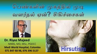 பெண்களில் அதிக முடி வளர்தல் காரணங்களும் சிகிச்சைகளும்  Hirsutism  PCOS  PCOD  Dr Riyaz Majeed [upl. by Aknaib]