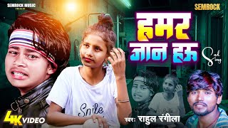 video  Hamar Jan Hau  हमार जान हउ  Rahul Rangeela  Hemant D  Aasu S  Bhojpori Song  Semrock [upl. by Alroy]