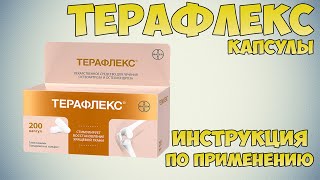 Терафлекс капсулы инструкция по применению препарата Показания как применять обзор препарата [upl. by Ohaus]