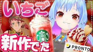 【スタバ新作】同じイチゴなのにこんなに味違うの！？【レビュー】 [upl. by Otrebilif625]