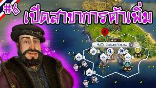 ตั้งเมืองเกาะใหม่ เพิ่มเส้นทางการค้า  Portugal Monopoly 6  Civilization VI ไทย [upl. by Aicen]