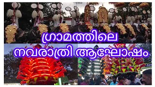 ഗ്രാമത്തിലെ നവരാത്രി  Kodunthirapully Gram PALAKKAD 2024NAVARATHRI CELEBRATIONI [upl. by Moreville118]