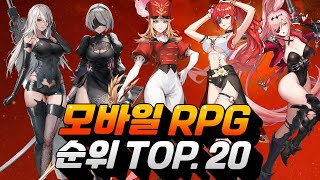 모바일RPG 게임순위 TOP20  요즘 어떤 게임이 인기있냐구요 [upl. by Beitz478]