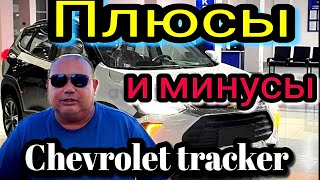 Chevrolet tracker premier 2023 Минусы о котором не говорят это капризный мотор отзыв владельца [upl. by Kama862]