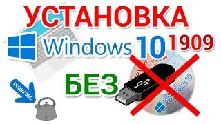 Чистая установка Windows 10 БЕЗ загрузочной флешки и CD DVD диска [upl. by Ytak]