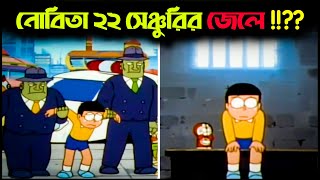 নোবিতাকে যখন জেলে যেতে হয়  Nobita Jayega 22nd Century ki Jail  Nobita in 22nd Century Jail [upl. by Euqinom]