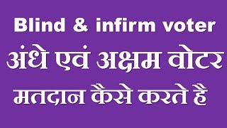 Blind amp infirm voter मतदान कैसे करते है [upl. by Ecnarolf80]