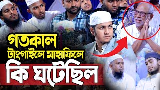 গতকাল টাংগাইলের মাহাফিলে যা ঘটল।জুবায়ের আহমদ তাশরীফ। Qari Jubayer Ahmad Tasrif New Waz 2024 [upl. by Schreiber]