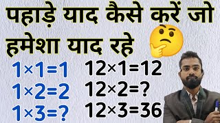 पहाड़े याद कैसे करें जो हमेशा याद रहे  pahade yad karne ki trick  How to lean table 1 to 20 [upl. by Enilraep]