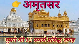 Amritsar Top 12 Tourist place in Hindi  Amritsar Tourism  अमृतसर में घूमने की सबसे प्रसिद्ध जगह [upl. by Jari369]