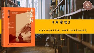 今日讀好書《去家訪》我的二本學生2 【中】黃燈 podcast podcasts audiobook audiobooks 聽書 讀書 文學 听书 文学 读书 诗人 人生 [upl. by Dlorah136]