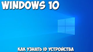 Как узнать ID устройства Windows 10 [upl. by Hughmanick]