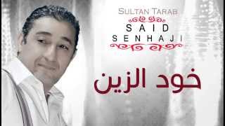 Said Senhaji  Khoud Zin Official Audio  سعيد الصنهاجي  خود الزين [upl. by Hcardahs706]