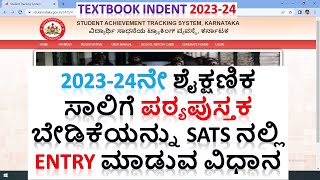 202324 Textbook 📖 Indent Entry  ಪಠ್ಯಪುಸ್ತಕ ಬೇಡಿಕೆಯನ್ನು SATS ನಲ್ಲಿ ದಾಖಲಿಸುವ ವಿಧಾನ 📖 [upl. by Lledrac]