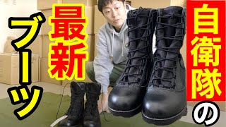 【最新】陸上自衛隊のブーツの進化がすごい！（練馬駐屯地） [upl. by Dugaid]