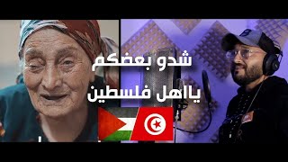 Shedo ba3adkom  quot شاب تونسي يغني للشعب الفلسطيني أغنية quot شدو بعضكم يا اهل فلسطين [upl. by Bernadina]