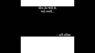 ધીમા ઝેર જેવી છે શાયરી ગઝલ કવિતા સુવિચાર વાર્તા gujju junagadh motivation rajkot [upl. by Moran]