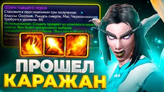 Я ПРОШЕЛ КАРАЖАН БЕЗ ДОНАТА 27 WOW SIRUS [upl. by Ardnohs49]