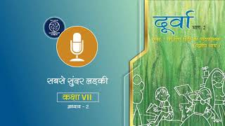 पाठ 2 सबसे सुंदर लड़की  Ch 2 Sabse sundar ladki [upl. by Ahs360]