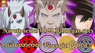 Naruto series ထဲက Rinnegan eyes တွေဘယ်လောက်ထိ Powerful ဖြစ်လဲ🔥 [upl. by Dara]