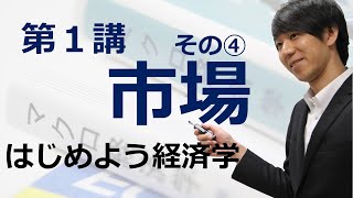 はじめよう経済学「第１講 市場」その④ 価格規制と数量規制 [upl. by Hogarth]