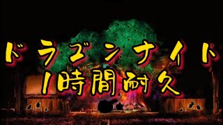 【1時間耐久】ドラゴンナイト  SEKAI NO OWARI 【日本語版】 [upl. by Arathorn]