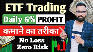 Daily 610 Profit कमाओ  ETF Trading Strategies  ETF Investing  ETF Me Invest Kaise Kare [upl. by Gladine395]