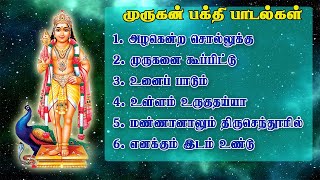 தினமும் கேட்க வேண்டிய முருகன் பக்தி பாடல்கள்  God Murugan song  murugan songs [upl. by Ramsey]