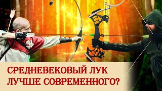 Средневековый лук лучше современного [upl. by Zobe]