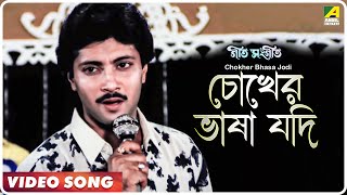 Chokher Bhasa Jodi  Geet Sangeet  Bengali Movie Song  Kumar Sanu [upl. by Bergstein]