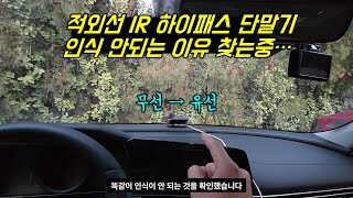 적외선 IR 방식 하이패스 인식 불량 문제 원인을 찾아서 [upl. by Oznerol]