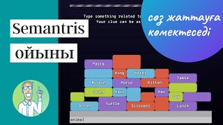 Semantris ойыны ағылшынша сөздердеі ТЕЗ жаттауға көмектеседі [upl. by Trovillion242]