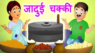 जादुई चक्की  Jadui Chakki  Hindi Stories with Moral by Jingle Toons [upl. by Joshuah244]