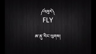 New Tibetan Song with Lyrics  ༼འཕུར༽  Fly  Anu Rangluk [upl. by Sanborn49]