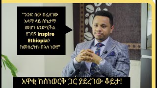 አዋቂ ከ Inspire Ethiopia ስነወርቅ ታዬ ጋር ያደረገው ቆይታ Interview with Inspire Ethiopias Sinework Taye [upl. by Eenimod]