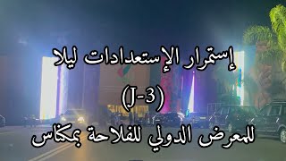 جولة ليلية لفضاءات المعرض الدولي للفلاحة بمدينة مكناس [upl. by Utir260]