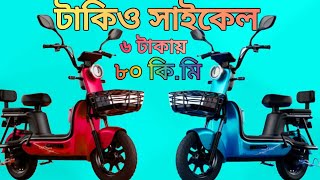 তাকিও লিও বেশি মাইলেজের ই সাইকেল।টাকিও শক্তিশালী সাইকেল। দুই চাকার ব্যাটারি চালিত সাইকেল👉01920739935 [upl. by Adrial]