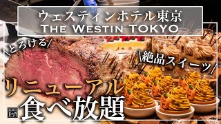 【食べ放題】リニューアルしたウェスティンホテル東京が極上すぎた  東京ビュッフェラボ [upl. by Reivad]