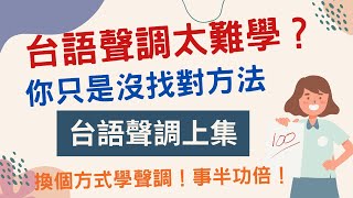 台語聲調學習訣竅大公開上集  台羅拼音  台語拼音 [upl. by Kcire]