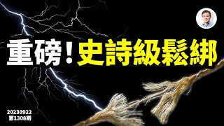 重磅，史詩級的鬆綁來了！中國經濟能逆天改命嗎？（文昭談古論今20230922第1308期） [upl. by Rosalinda288]