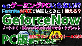 GeforceNow ジーフォースナウを使ってFortnite・APEXをプレイできます クラウドゲーミング PC版（iPhoneやアンドロイドスマホ・タブレットでも）インストール方法 Geforce [upl. by Eikceb907]