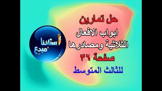 حل تمارين ابواب الافعال الثلاثية ومصادرها صفحة 36 للصف الثالث متوسط [upl. by Ahseyt]