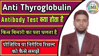 Anti Thyroglobulin antibody Test  क्यों किया जाता है यह टेस्ट किस बिमारी का पता चलता है [upl. by Eladnek569]