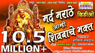 MARD MARATHE AMHI SHIVBACHE BHAKT VIDEO  नुसता राडाच VIDEO  मर्द मराठे  New Maratha Song [upl. by Eugatnom43]