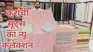 करांची सूट का ऐसा कलेक्शन आपने आज तक नही देखा होगा और बिना अस्तर वाले Cotton सूट भी 📞9466859700👆🛍️🛍️ [upl. by Romanas]