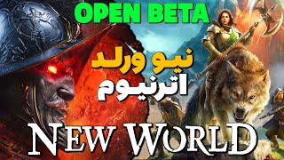 New World Aeternum Open Beta نیو ورلد [upl. by Taveda]