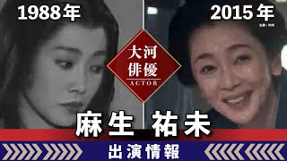 【大河ドラマ】昔の大河にでています・・・【麻生祐未さんの全出演情報】 [upl. by Bunker137]