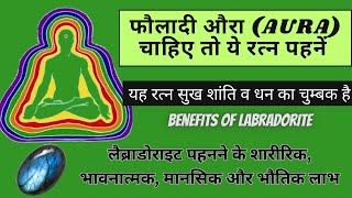 Labradorite stone benefits Benefits of labradorite rainbow gemstone लैब्राडोराइट के फायदे [upl. by Tobit]