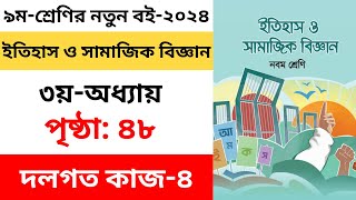 ৯ম শ্রেণির ইতিহাস ও সামাজিক বিজ্ঞান২য় অধ্যায় ৪৮ পৃষ্ঠা  Class 9 Itihas o Samajik Biggan Page 48 [upl. by Laenaj992]